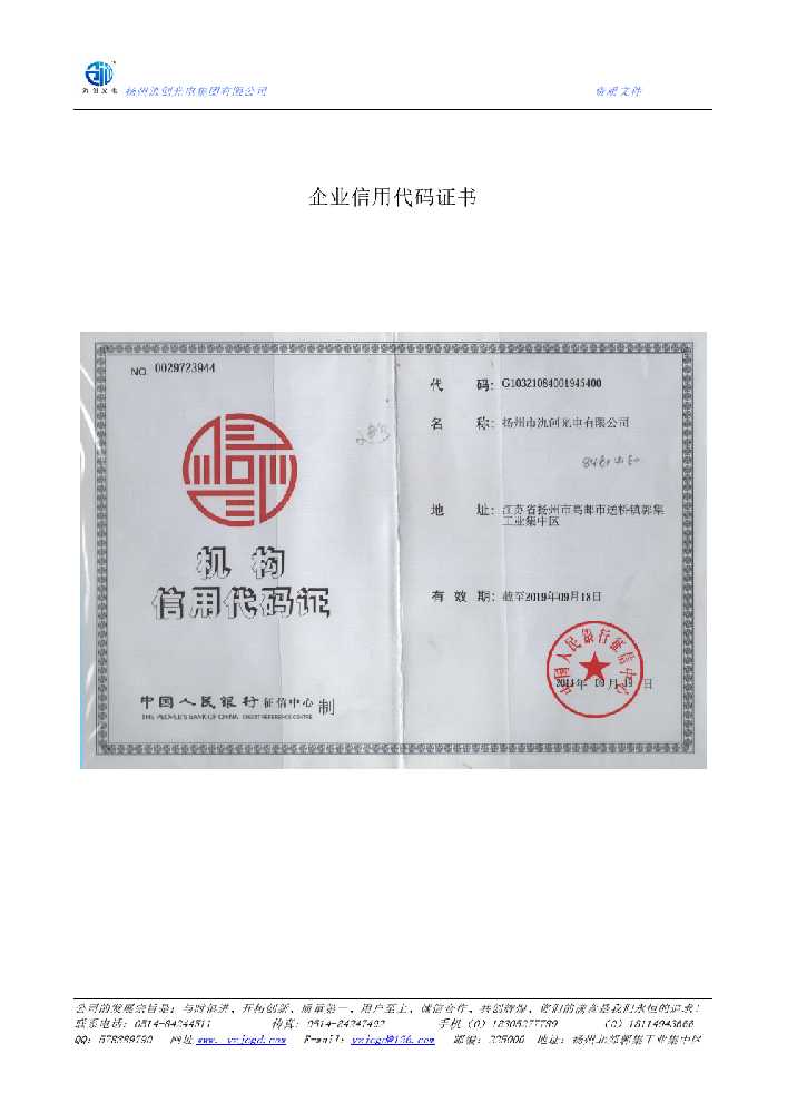 南通市企业信用代码证书
